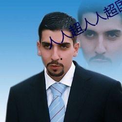 人人國產人人,人人生成的輝煌篇章